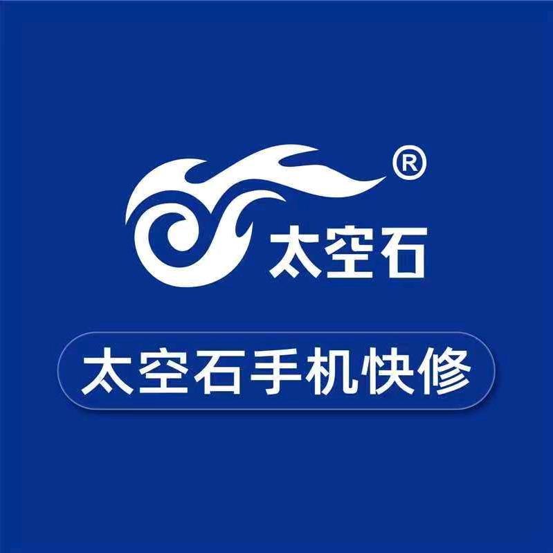 太空石快修启源通讯(张湾店)