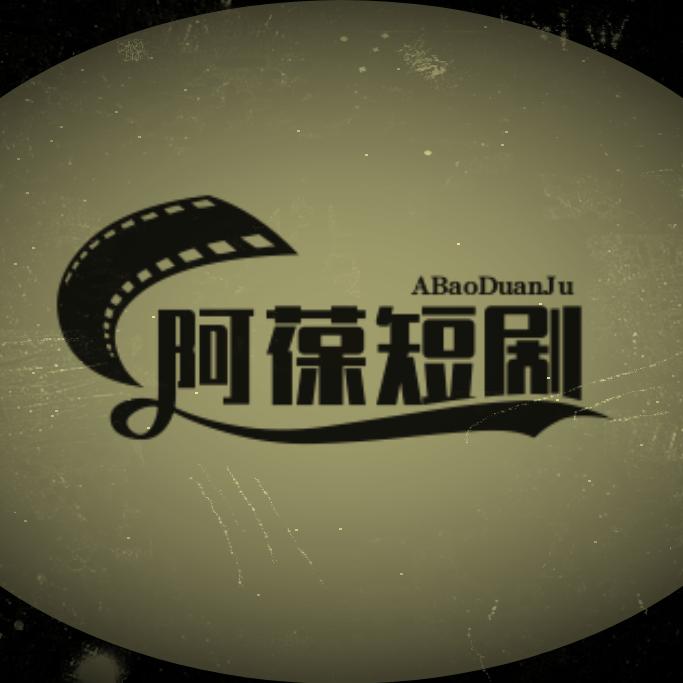 阿葆短剧
