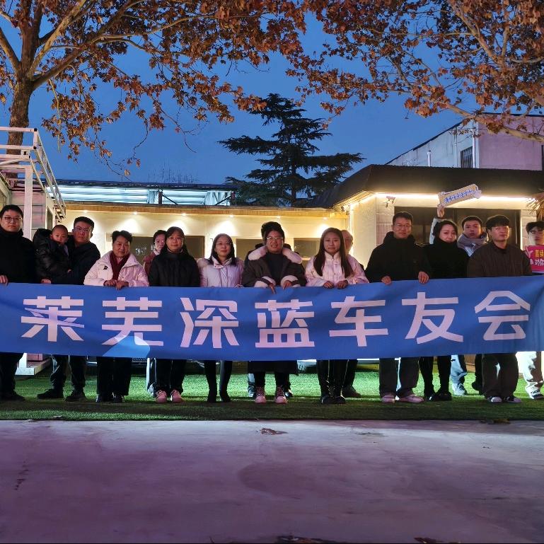 莱芜深蓝车友会