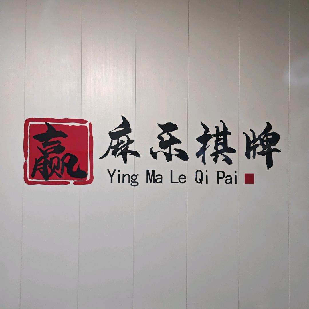 新沂市赢麻乐棋牌室（个体工商户）