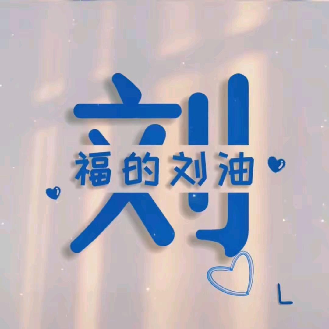 刘丁岁月特开心