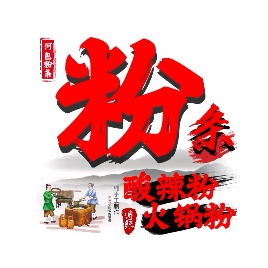 石海酸溜溜粉条河包粉条