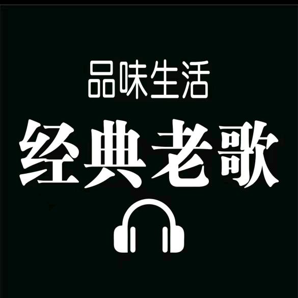 经典老歌