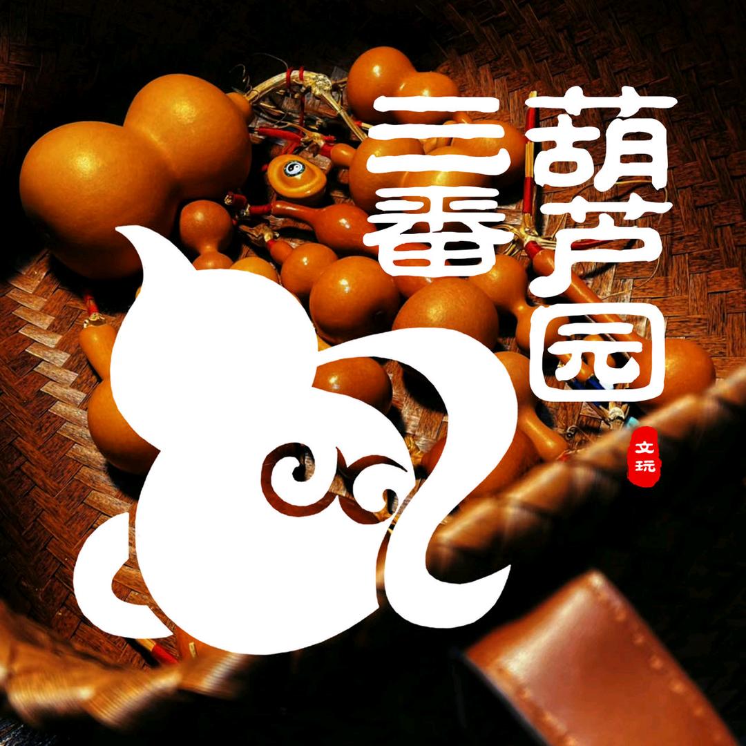 三番葫芦园