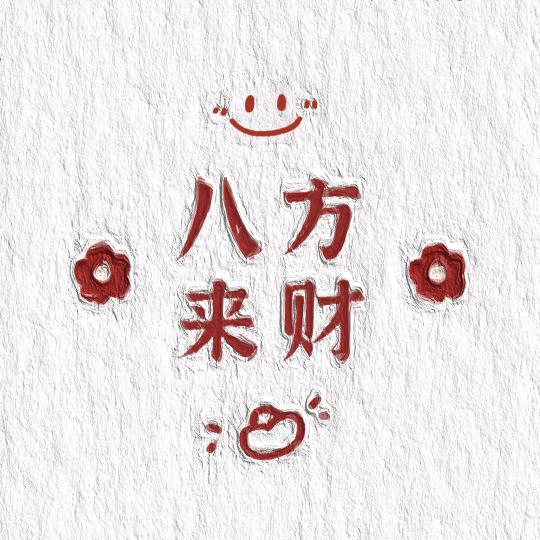 开心