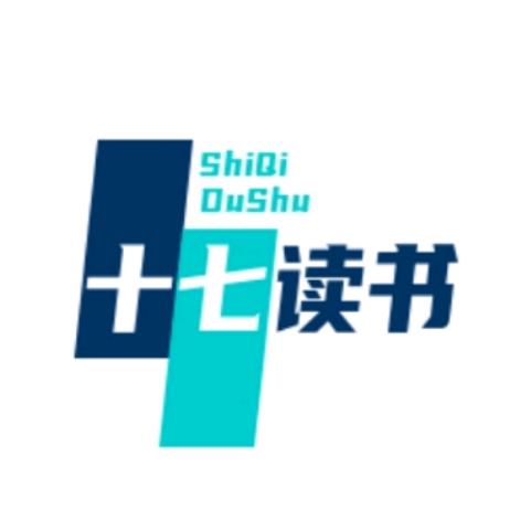 十七读书