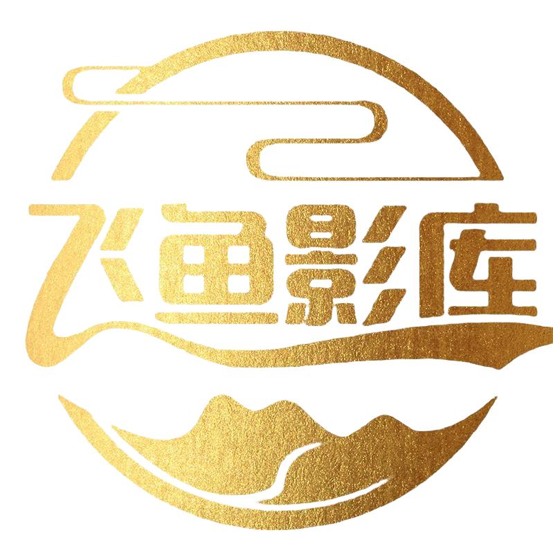 飞鱼影库@抖音