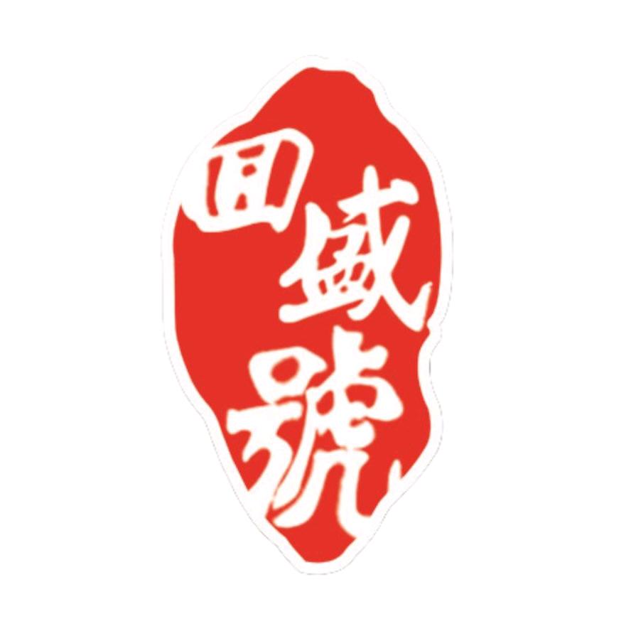回盛号