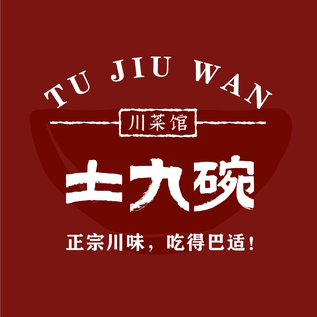 沐川小范（土九碗饭店）