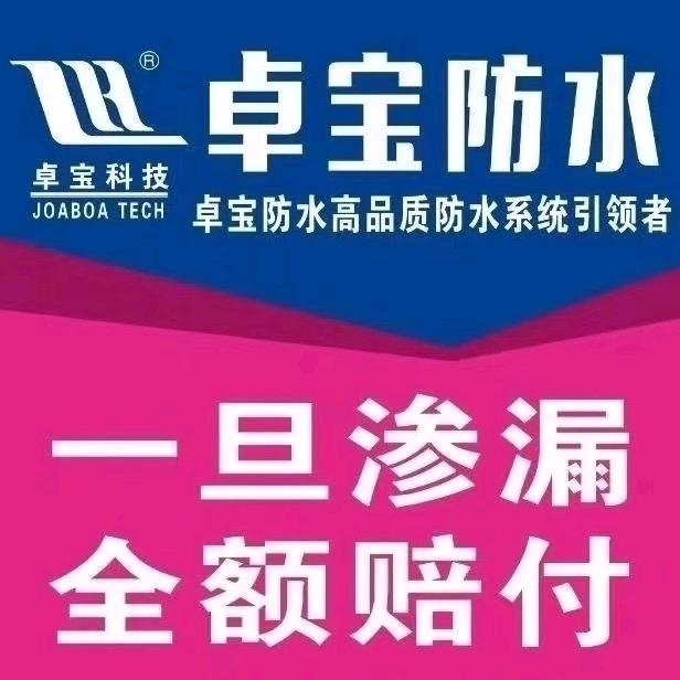 罗田卓宝防水方全