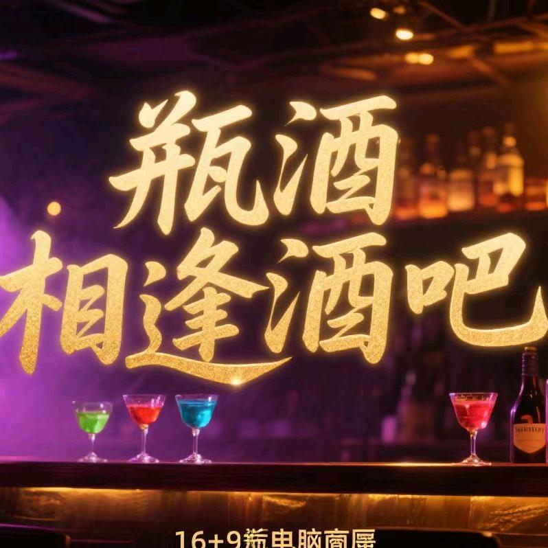 瓶酒相逢官方号