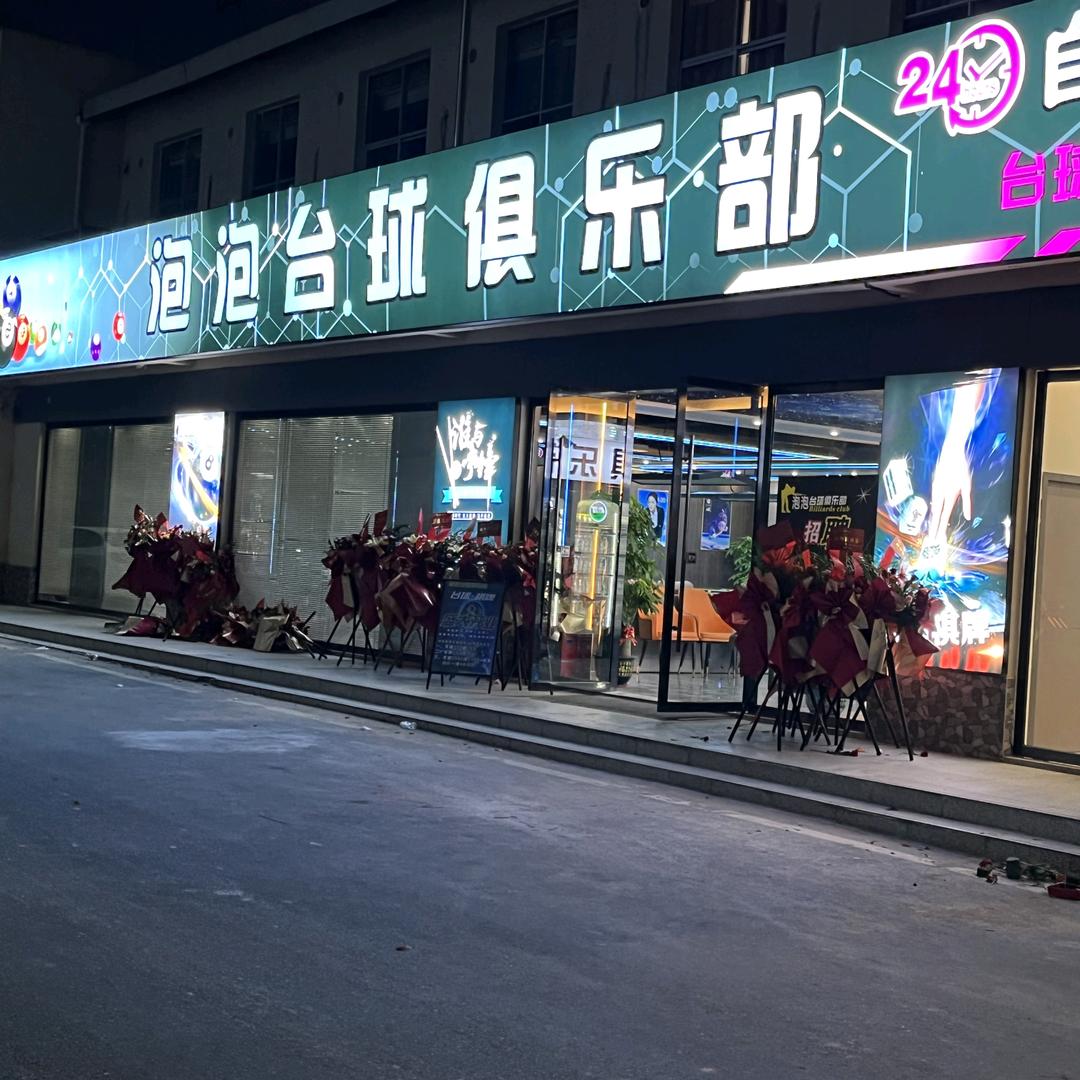 泡泡台球/麻将俱乐部
