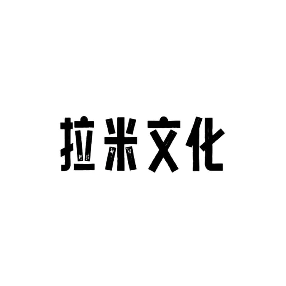 拉米文化用品商行
