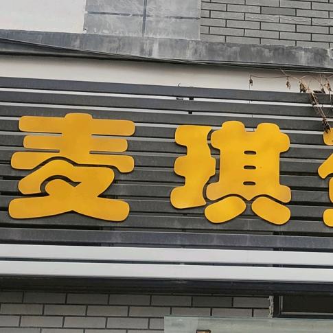 烟台市蓬莱区麦琪蛋糕