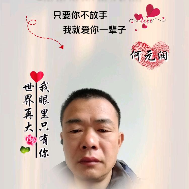 何元润