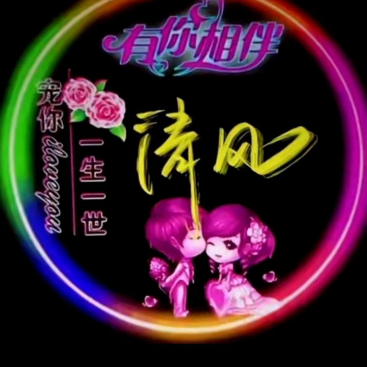 ʚ♡⃛ɞ清🍁🍁风ʚ♡⃛ɞ