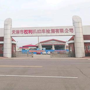 天津市权利机动车检测有限公司官方号