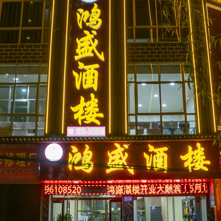 康乐县鸿盛酒楼