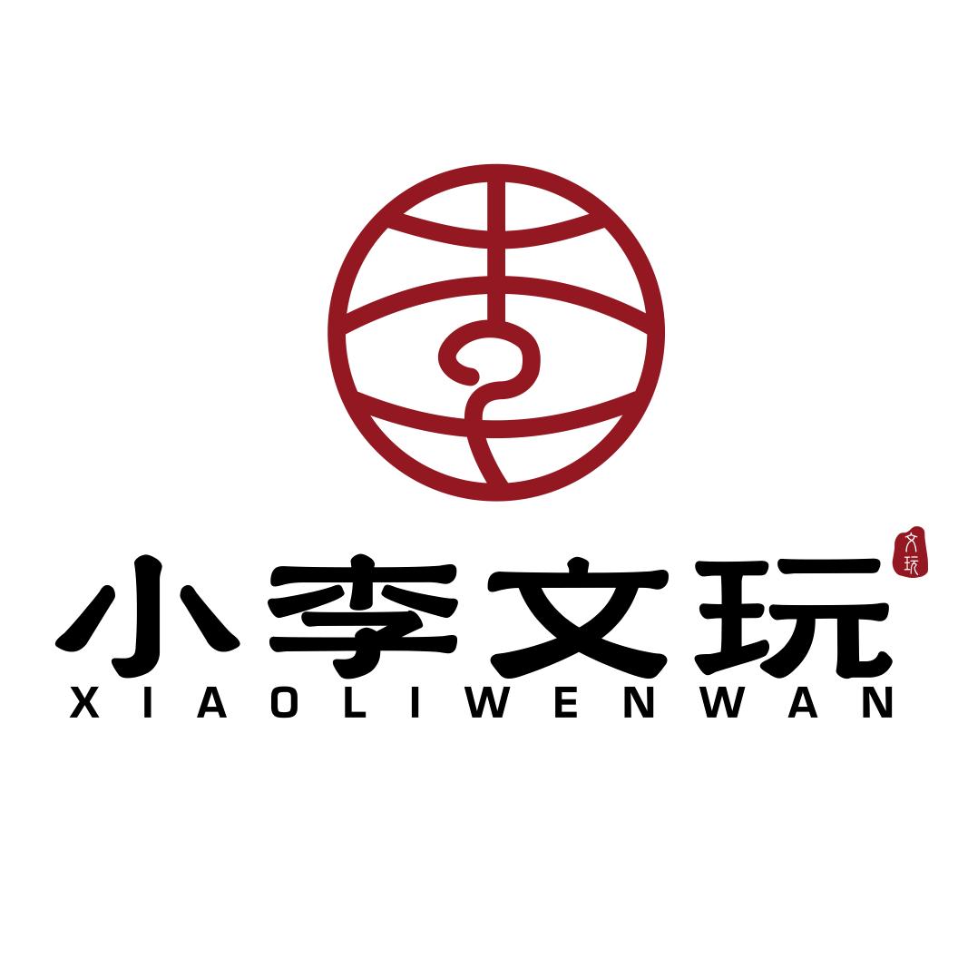 小李文玩