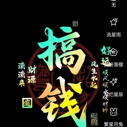 好人一身平安。