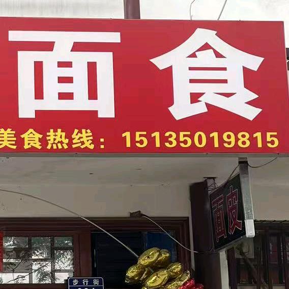米皮面皮面食