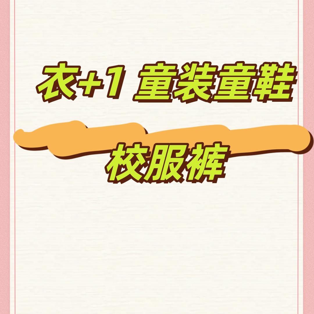 校服  衣+1 童装童鞋