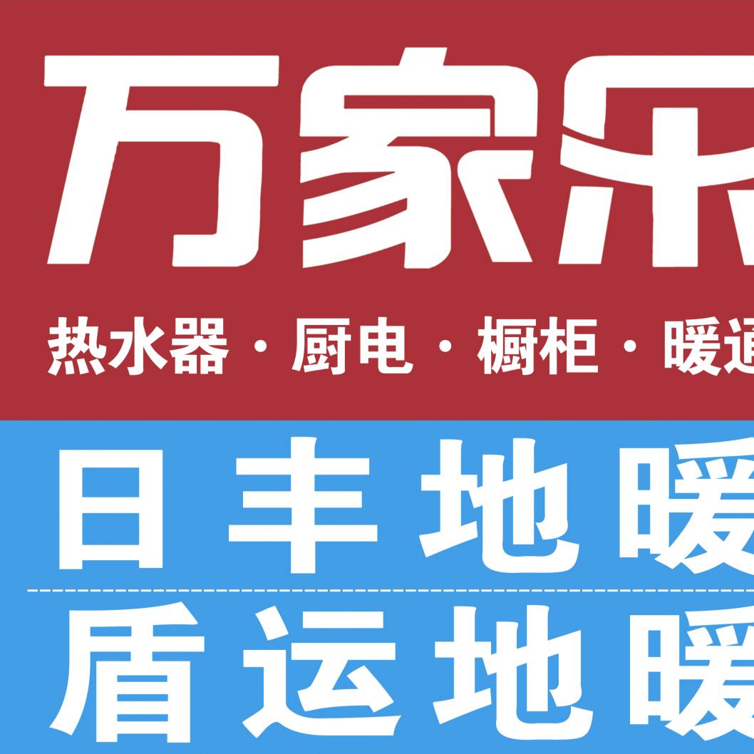 长葛市万家乐专卖店日丰地暖