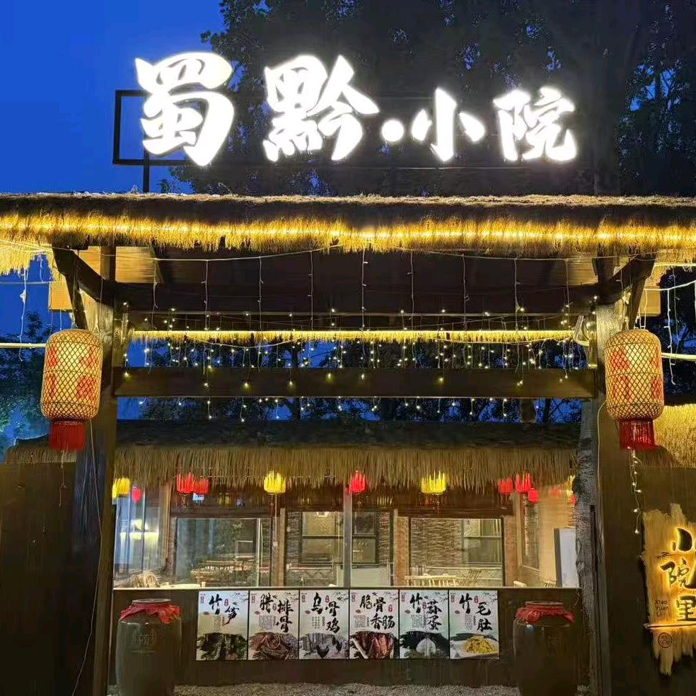 蜀黔·小院官方号