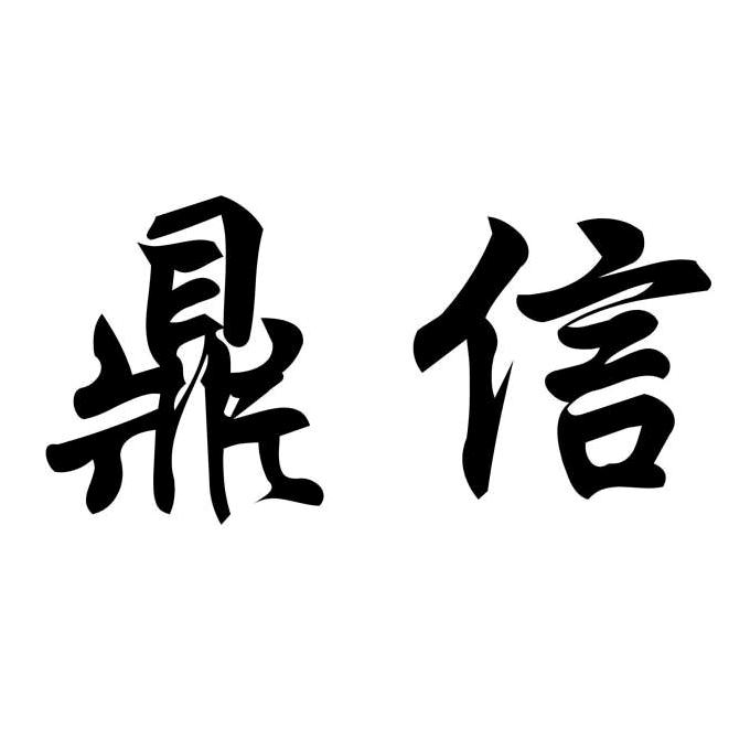 沐塘·绥化市鼎信家政