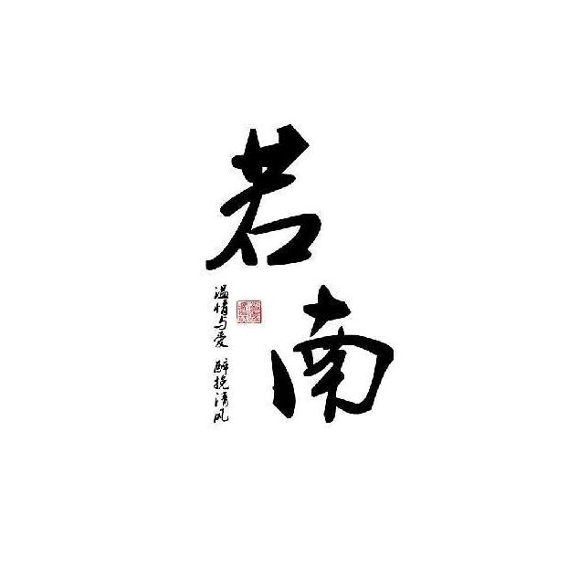 若南
