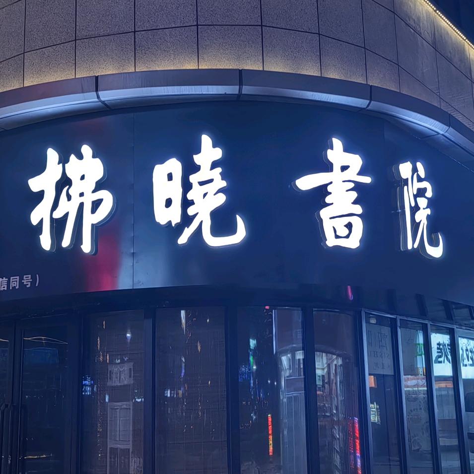 蚌埠拂晓书院书法培训