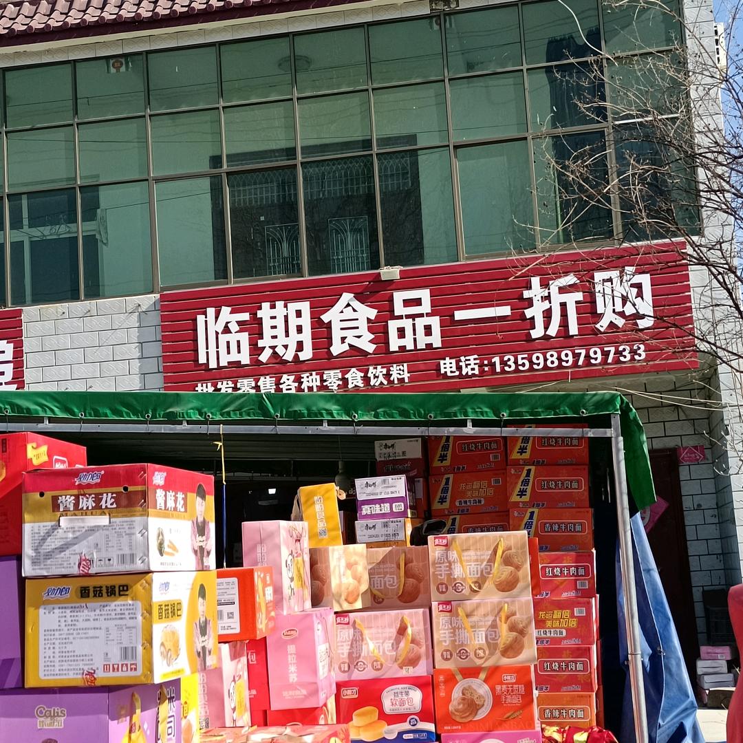 马栏食品折扣店