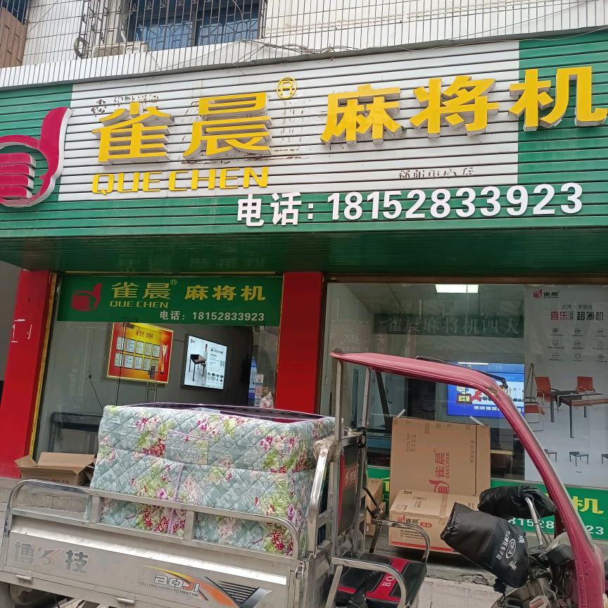 邵阳县雀晨麻将机店