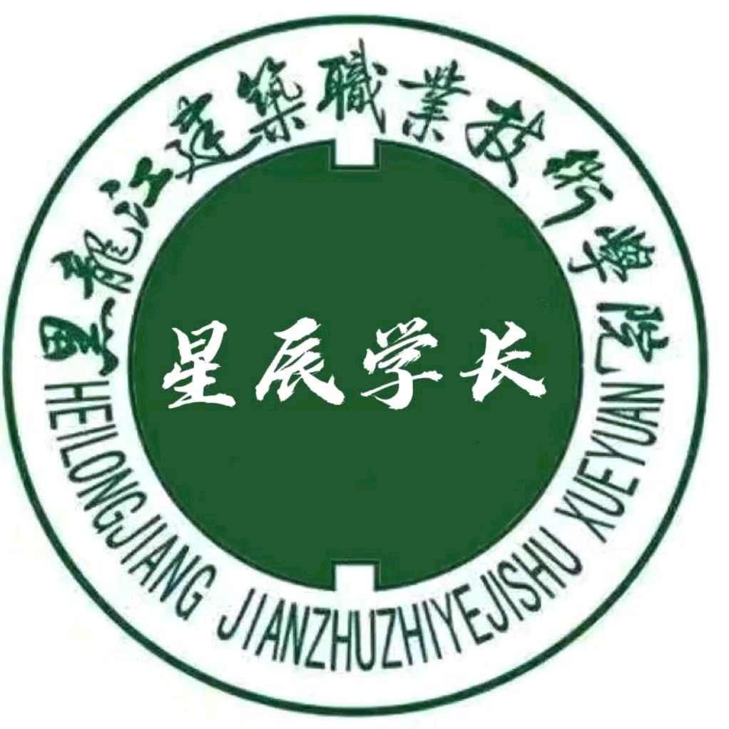 黑龙江建筑职业技术学院学长