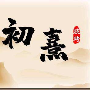 初熹老味烧烤涮肚