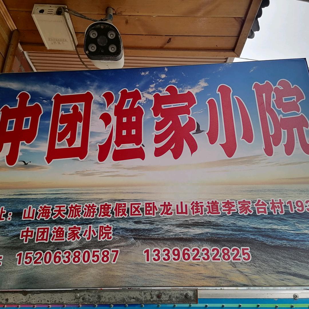 中团渔家