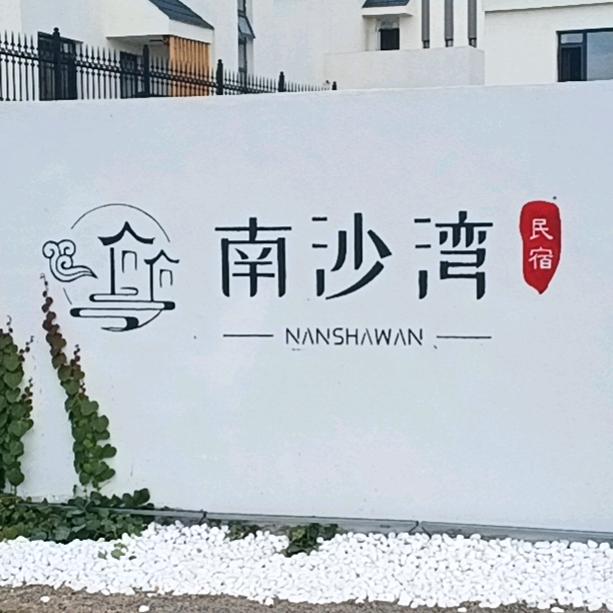 南沙湾民宿