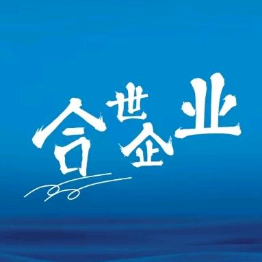 重庆合世企业管理有限公司