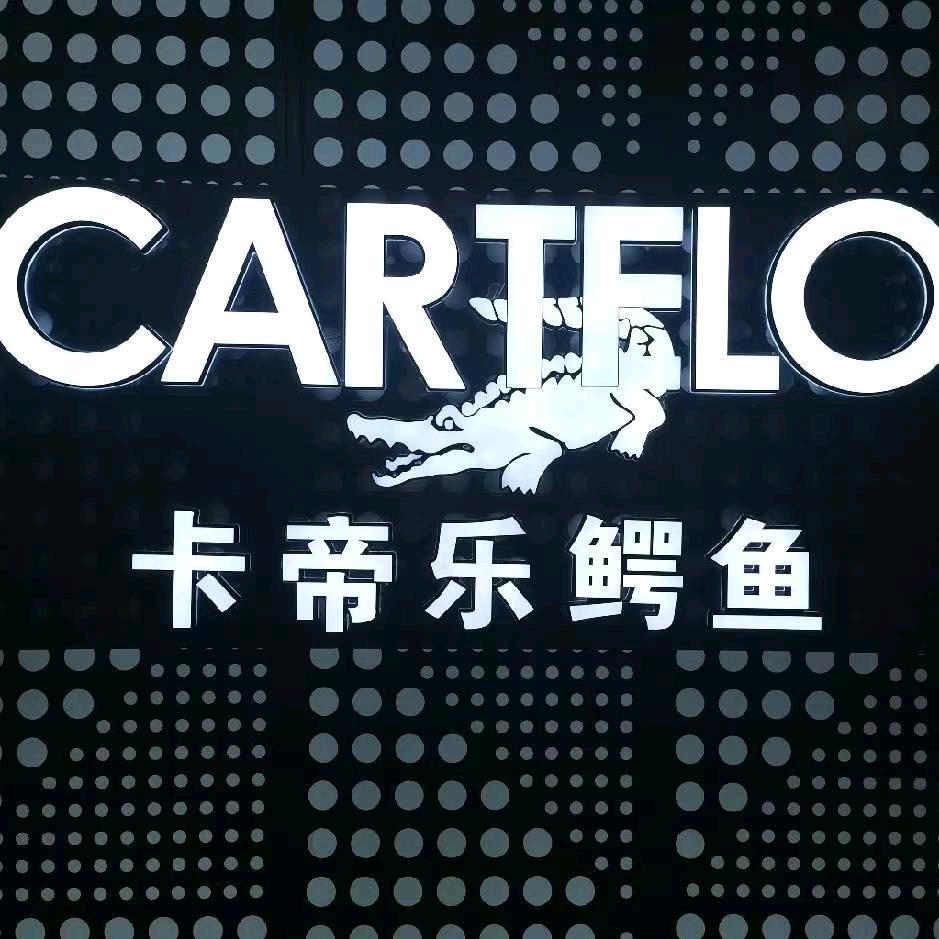 安塞二道街鳄鱼男装