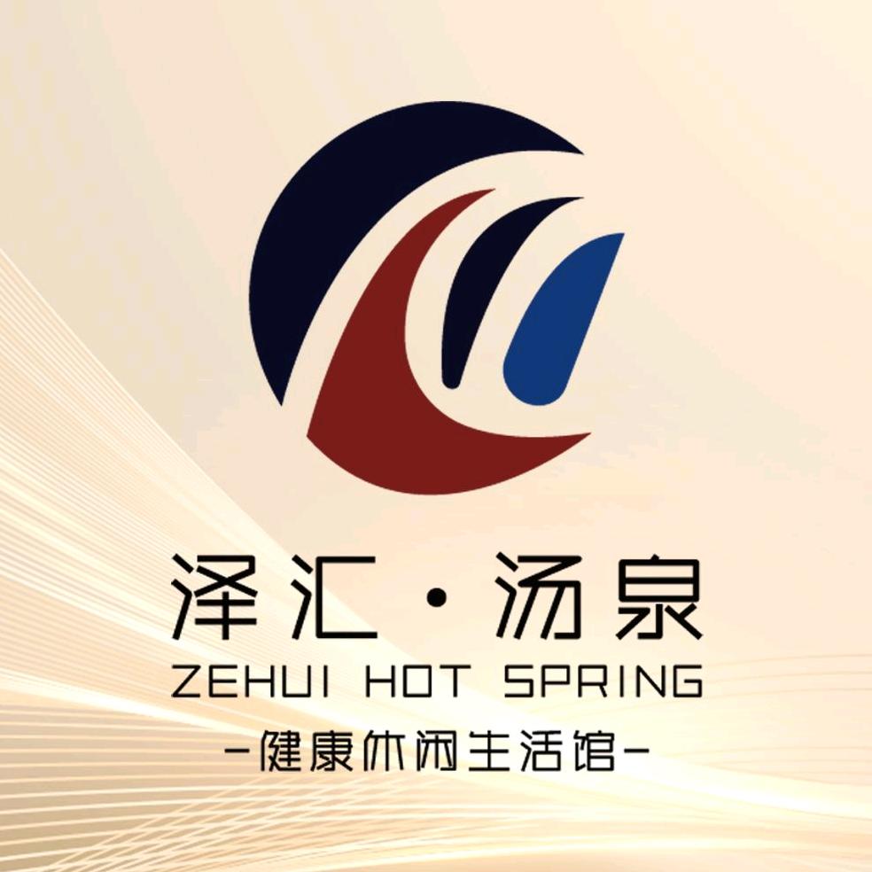泽汇汤泉