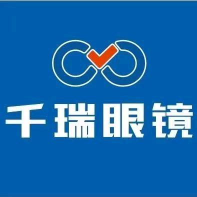 千瑞眼镜