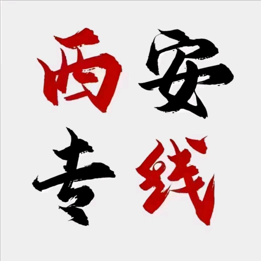 何兴虹平凉西安专线