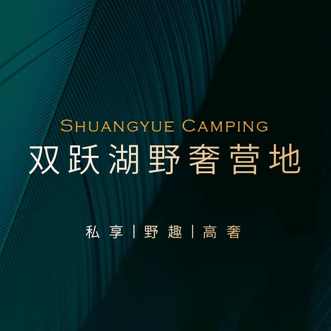 双跃湖野奢营地