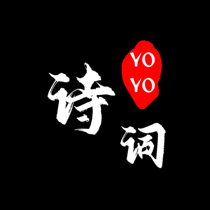 YoYo诗词