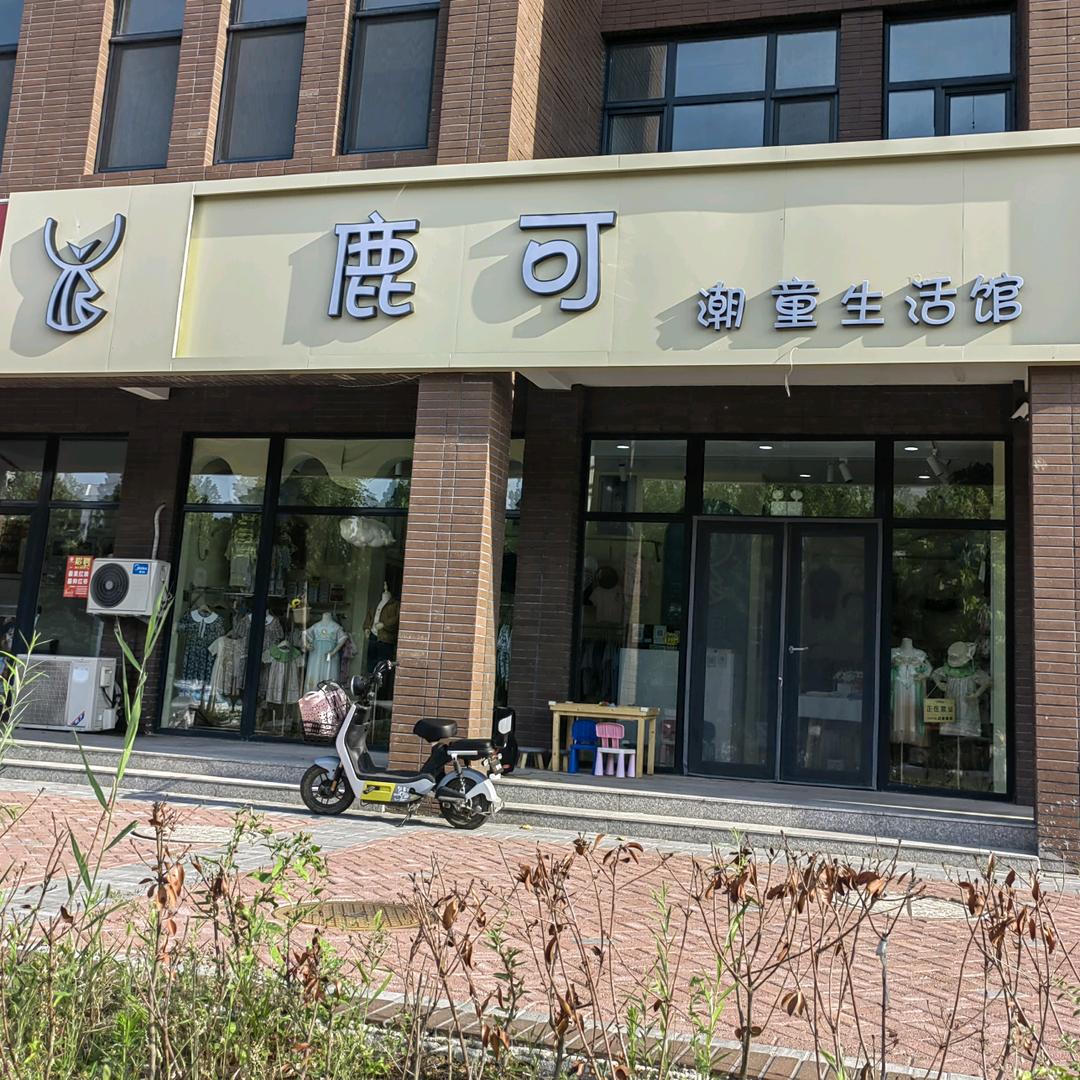 乐陵鹿可潮童生活馆