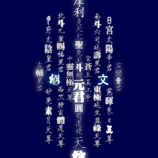 诸天炁荡荡