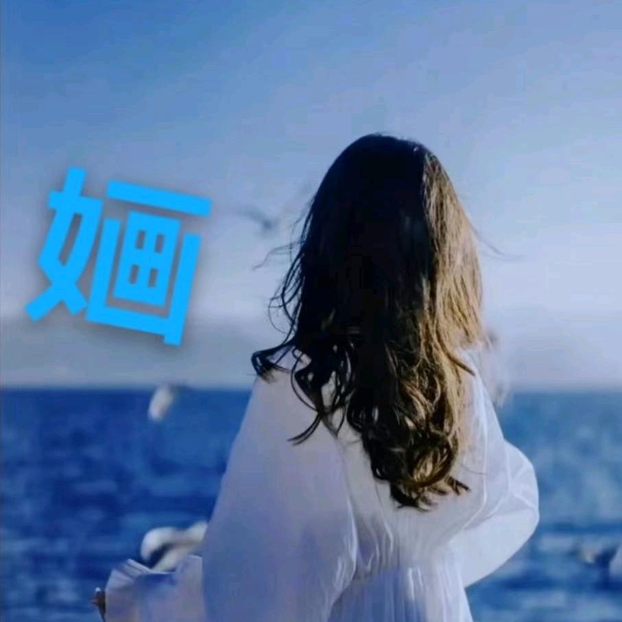 婳