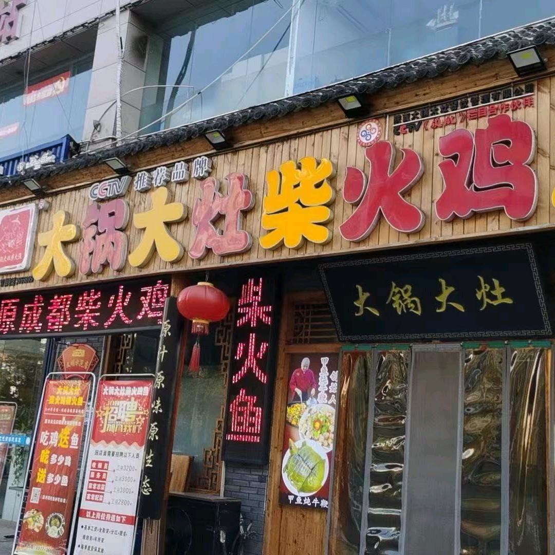 大锅大灶柴火鸡