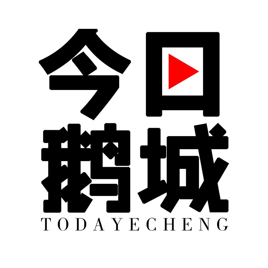 Today鹅城