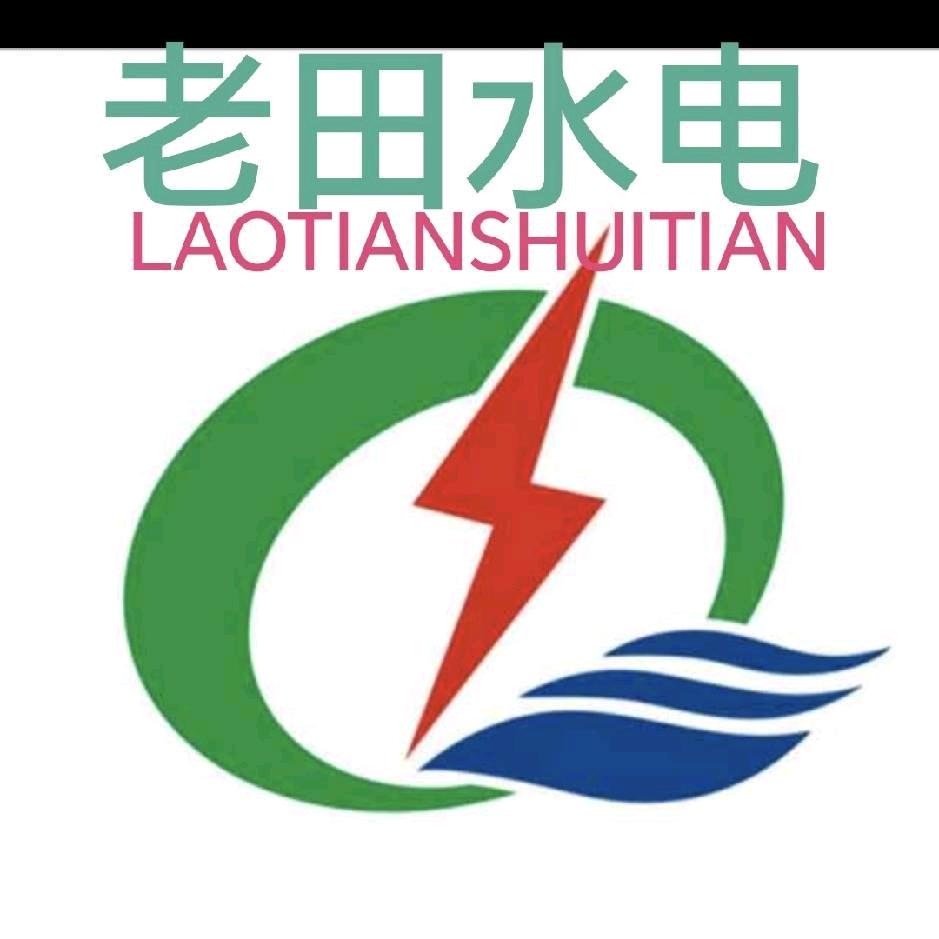 老田高品质家装水电